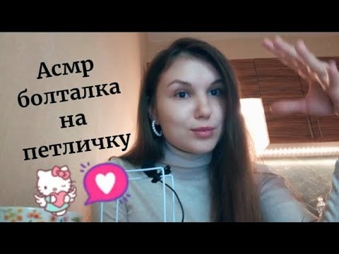 Асмр болталка на петличку