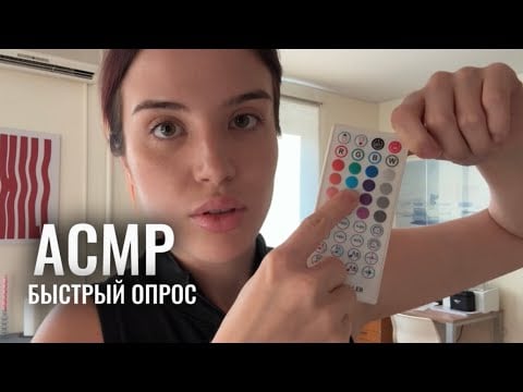 АСМР (ч.4) быстро задам вопросики и запишу ответы на пультик 🕹️