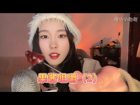 【周小小ASMR】果酱咀嚼（2）｜Jam Chew