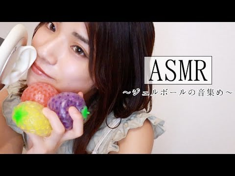 【作業用ASMR】 20分間のジェルボールの音をご堪能下さい。/ gelball,wisper 【バイノーラル】