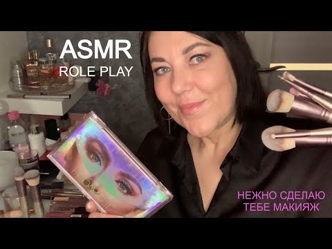 ASMR(Sub) РОЛЕВАЯ ИГРА💋РАССЛАБЬСЯ Я СДЕЛАЮ ТЕБЕ МАКИЯЖ💄/ MAKEUP ROLE PLAY