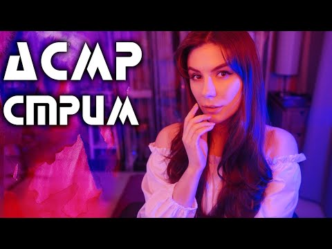 АСМР СТРИМ 💎 Общение и Триггеры для Расслабления и Сна