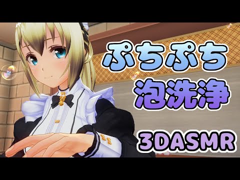 【3DASMR】サラの耳泡洗浄【Ear foam cleaning】