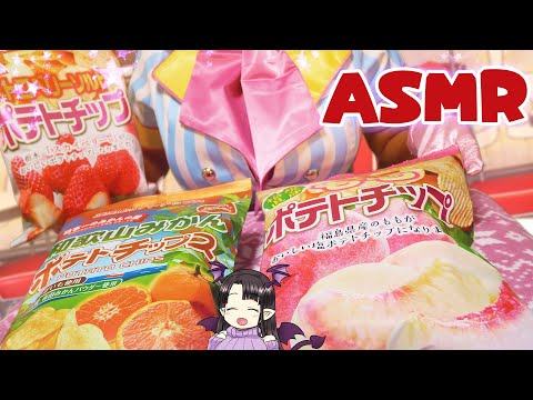 【#ASMR】フルーツ味ポテチ咀嚼音/Binaural Eating/Fruit taste potato chips🍊🍓🍑