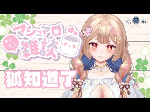 雜談｜吃吃棉花糖和來看FA、狐知道了❤️【Healing希靈/VTuber】