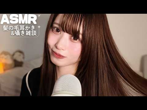 【ASMR】髪の毛で耳かきしながらゆる〜く雑談🥱🗣️