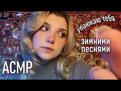 АСМР 💋 спою тебе зимние колыбельные / Ariana Grande, Sia, Вальс из Анастасии // asmr sing u to sleep