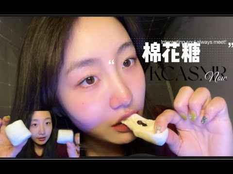 ”KC sleep aid” waxy haw | marshmallow | oral sound (the sound of marshmallow melting in the mouth)