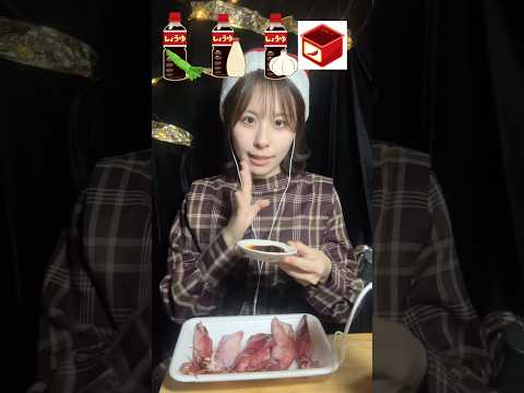 ヤリイカmukbang #asmr #shorts