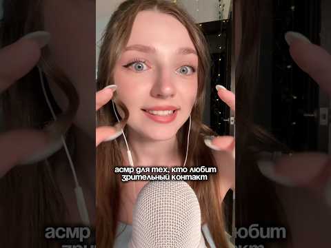 АСМР для тех, кто любит зрительный контакт #asmr #asmrsounds #relax #асмр #асмрдлясна #асмрзвуки