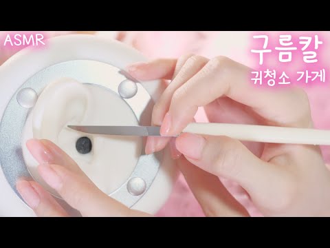 ASMR 구름칼 귓바퀴&귀청소 가게 주인의 헛소리(귀지는 몰래몰래 탈출한다?,시각적팅글) | 한국어 상황극 | Ear flap with Cloud Knife(sub),진성목소리