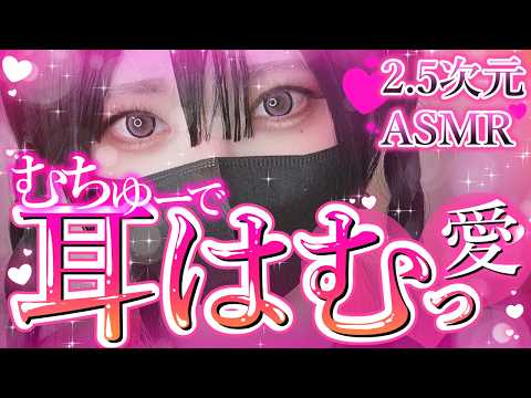 【2.5次元/ASMR】お耳ちょーーだいっASMR♡【桜花リン】