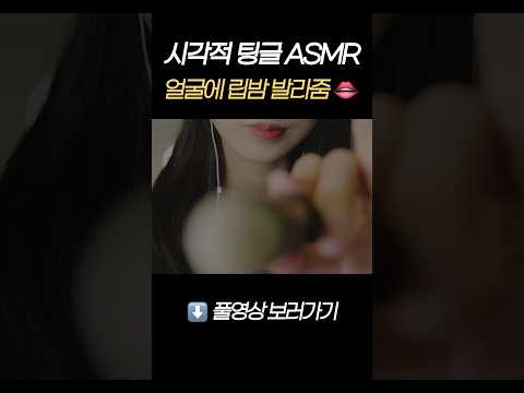 시각적 팅글 ASMR 얼굴에 립밤 발라줌💄