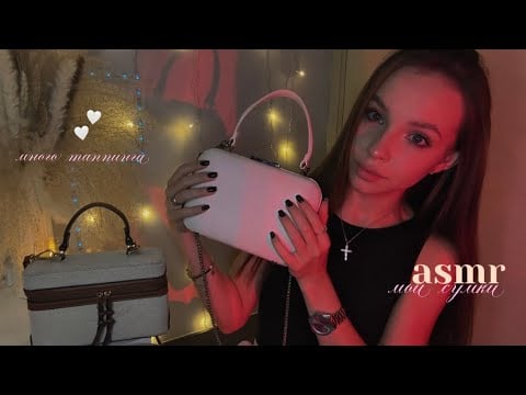 асмр мои сумки | таппинг, звуки рта, болталка🤎🏹🕯️