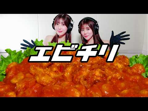 【モッパン風ASMR】エビチリ