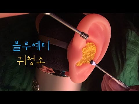 드디어 귀청소 ASMR | Deep Ear Cleaning with Blue Yeti
