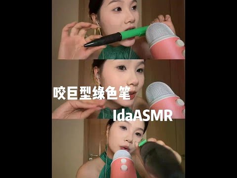 【ida助眠】啃巨大绿色笔 #解压声控 #asmr助眠视频 #声控助眠 #asmr睡眠 #听觉asmr