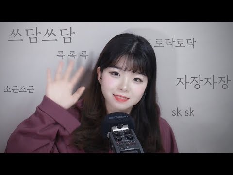 [ 한국어 ASMR ] 잠이 솔솔 오는 소곤소곤한 단어반복 │Trigger words│Ear to Ear whispering (tingle 팅글 폭발)