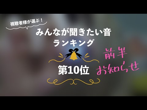 [囁き声-ASMR] みんなが聞きたい音ランキング🎧第10位 [12月企画]