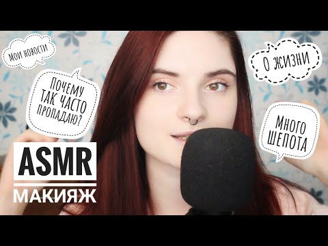 АСМР МОЙ ЛЕТНИЙ МАКИЯЖ И МНОГО ШЕПОТА + ТРИГГЕРЫ | ASMR Doing make up, whisper, triggers