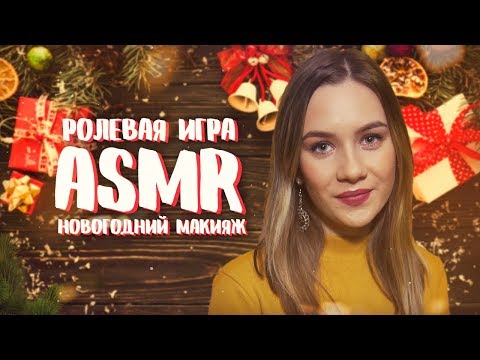 АСМР - РОЛЕВАЯ ИГРА | НОВОГОДНИЙ МАКИЯЖ | ТИХИЙ ШЕПОТ | ASMR НА РУССКОМ