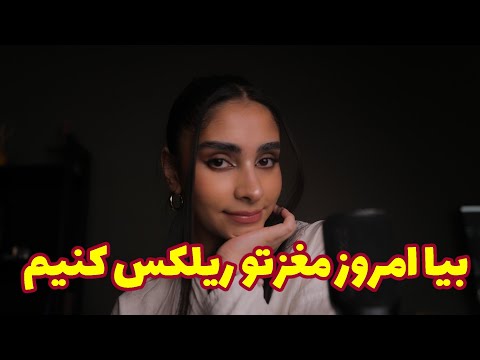 Persian ASMR | بیا امروز مغزتو ریلکس کنیم 😌💆‍♀️ ای اس ام ار مخصوص کاهش استرس