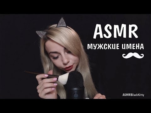 АСМР Шепот| 100 Мужских имен с ушка на ушко|Ear to Ear |ASMR  Whisper Men names | Name Trigger