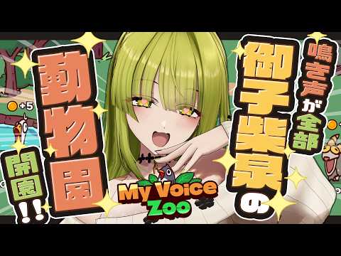 【#MyVoiceZoo】年間434作品に出た同人声優の声がする動物園【#御子柴泉#ゲーム配信】