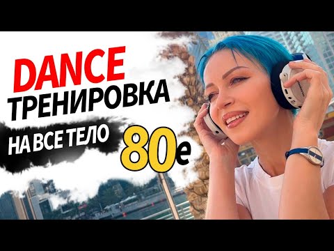 🔥 ДИСКОТЕКА 80-х 🎵 ЛУЧШАЯ МУЗЫКА 🎧 / ТАНЦЕВАЛЬНАЯ ТРЕНИРОВКА НА ВСЁ ТЕЛО / DANCE MUSIC / ФИТНЕС ДОМА