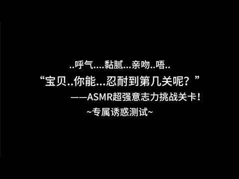 『asmr中文音声 | Hires』“宝贝..你能...忍到第几关呢？”——ASMR超强意志力挑战关卡！【 Koi助眠 | 女友篇 】