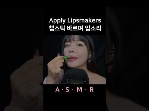 #asmr 립밤 촉촉 입소리 Lipsmackers Application Mouth Sounds