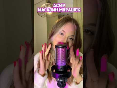 АСМР Магазин мурашек🎀 #antistress #asmr #triggers #асмр #асмреда