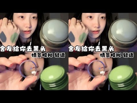 Who would refuse a roommate to remove blackheads for them? #asmr #asmr睡眠视频 #助眠剧情模拟 #去黑头 #助眠