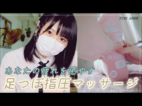 【ASMR】あなたの疲れを癒やす足つぼ指圧マッサージ | Foot acupressure massage