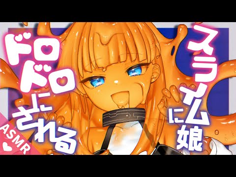 【ASMR/触手両耳かきボイス】スライム娘ちゃんに触手でドロドロにされる【睡眠導入/男性向けシチュエーション/English Sub】