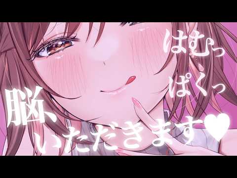 【ASMR】はむっ。ぱくっ♡暑さでとろとろになった脳を食べる音。