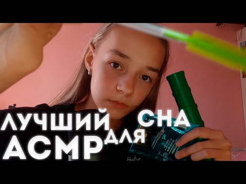 АСМР ДЛЯ ПОЛНОГО РАСЛАБЛЕНИЯ И СНА / ЗВУКИ РТА/ ТРИГГЕРЫ