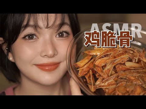 【ASMR】SPICY Chicken Gristle MUKBANG EATING | 脆脆得鸡脆骨咀嚼音~ | 酱酱的治愈屋