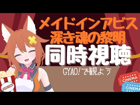 メイドインアビス深き魂の黎明【同時視聴】