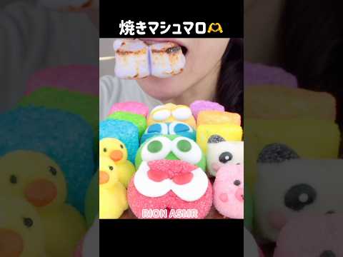 焼きマシュマロ🙂#asmr#mukbang #咀嚼音#eatingsounds