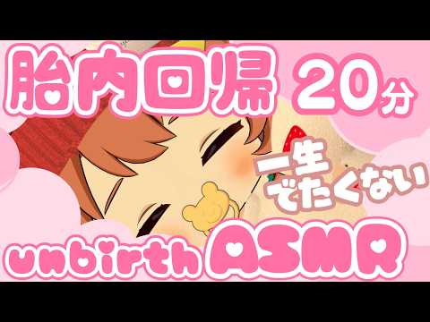 【胎内回帰ASMR】一生出たくない💤おなかの中で眠る20分/回帰→出産/お腹の音/unbirthASMR/Return to the Womb