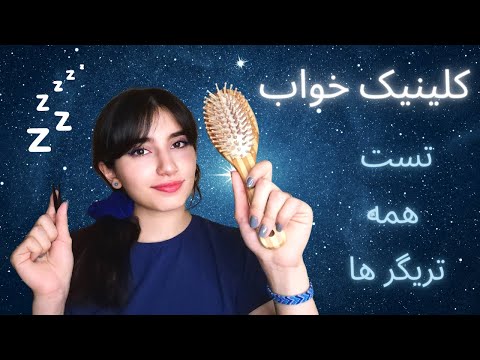 کلینیک خواب😴تست بهترین تریگرها|Persian ASMR|ASMR Farsi|ای اس ام آر فارسی ایرانی|sleep clinic