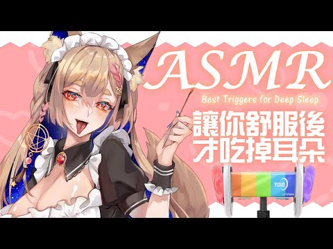 ASMR 台灣｜舒服後才吃掉耳朵 口腔音 ｜Fox maid eats ears ｜キツネのメイドが耳を食べる【Healing希靈/VTuber】