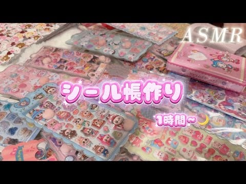 【ASMR】作業音.シール帳ペタペタ貼っていく💖🎶