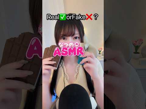Real✅orFake❌　本物？偽物？＃asmr