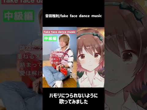 fake face dance music ハモリにつられないように歌ってみました【桜音のん】#shorts