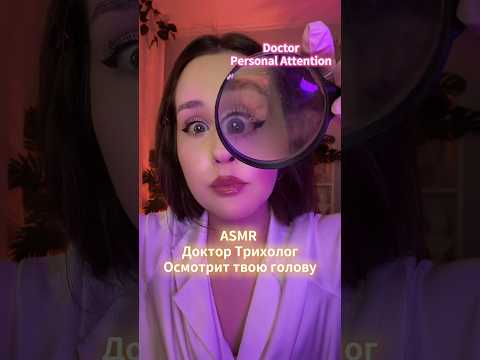 ASMR РОЛЕВАЯ ИГРА ДОКТОР ОСМОТРИТ ТЕБЯ personal attention doctor