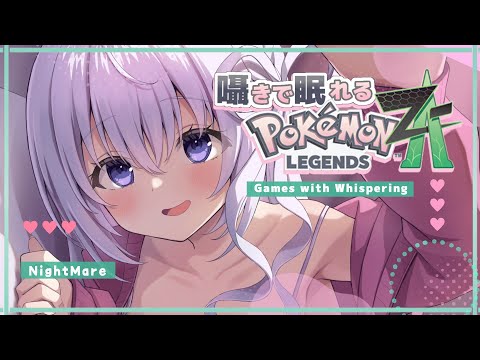 ‪〖 Binaural⌇#4  ポケモンZA  〗 寝落ち推奨♡ふぅふぅ囁きポケモンで寝落ちもちもち♡  〖 Pokémon LEGENDS Z-A/なぃとめあ/囁き / Vtuber 〗