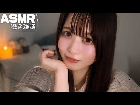 【ASMR】気づいたら寝落ちてたい人向け囁き雑談🫧🩵