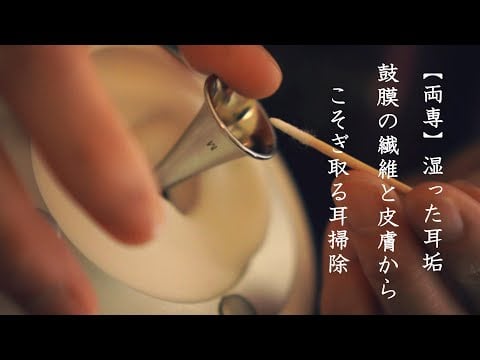 ASMR 【両専】📮湿った耳垢鼓膜の繊維と皮膚からこそぎ取る耳掃除 【Both】Scrape moist earwax away from the eardrum fibers and skin